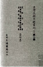 台湾文献史料丛刊 云林采访册、淡新凤三县简明总括图册、嘉义管内采访册 合订本