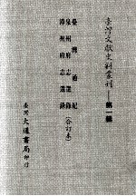 台湾文献史料丛刊 台湾通纪、泉州府志选录、漳州府志选录 合订本