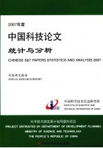 2007年度中国科技论文统计与分析年度研究报告