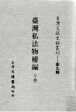 台湾文献史料丛刊 台湾私法物权编 下