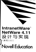 IntranetWareTM：NetWare 4.11设计与实现 课程532