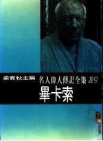 名人伟人传记全集 89 毕卡索