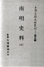 台湾文献史料丛刊  南明史料  全