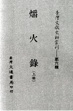 台湾文献史料丛刊 爝火录 上