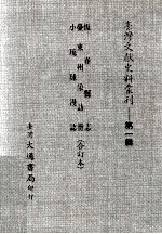 台湾文献史料丛刊 恒春县志、台东州采访册、小琉球漫志 合订本