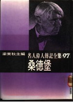 名人伟人传记全集  97  桑德堡