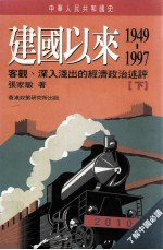 中华人民共和国史  建国以来  1949-1997  客观、深入浅出的经济政治述评  下