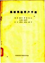 局部网络用户手册