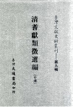 台湾文献史料丛刊 清耆献类征选编 中