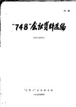 “748”会议资料选编 总体运控部分