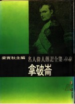 名人伟人传记全集 44 拿破仑