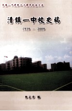 清镇一中校史稿 1939-2009