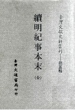 台湾文献史料丛刊 续明纪事本末 全