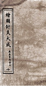 绘图针灸大成  卷10下-11上