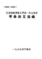 江苏省化学化工学会1979年年会论文选编