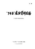 “748”会议资料选编 工业控制与数据处理部分