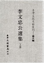 台湾文献史料丛刊 李文忠公选集 上