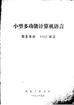 小型多功能计算机语言 第2部份 BASIC语言