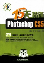 15天精通 Photoshop CS5