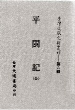 台湾文献史料丛刊 平闽记 全