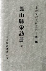 台湾文献史料丛刊 凤山县采访册 全