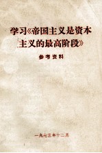 学习《帝国主义是资本主义的最高阶段》参考材料