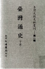 台湾文献史料丛刊 台湾通史 下