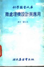 科学图书大库 微处理机设计与应用