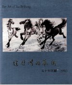 徐悲鸿的艺术 五十年回顾1990