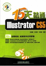 15天精通 Illustrator CS5