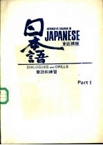 日本语会话课程 第1册 会话和练习