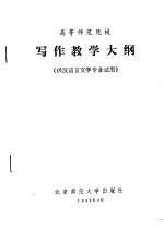 高等师范院校 写作教学大纲 供汉语言文学专业试用