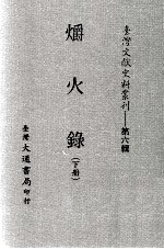 台湾文献史料丛刊 爝火录 下