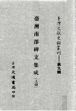 台湾文献史料丛刊 台湾南部碑文集成 上