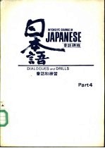 日本语会话课程 第4册 会话和练习