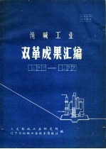 纯碱工业双革成果汇编 1976-1977