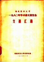 福建医科大学1980年学术论文报告会文摘汇编