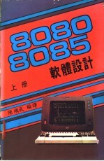 8080/8085软体设计 上