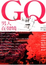 GQ男人在发烧