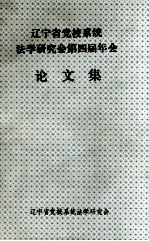 辽宁省党校系统法学研究会第四届年会