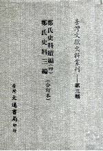 郑氏史料续编 4