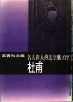 名人伟人传记全集 111 杜甫