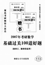 2007年考研数学基础过关100道好题 数学三、数学四适用