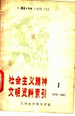 社会主义精神文明资料索引 1978-1982 1