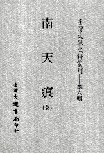 台湾文献史料丛刊  南天痕  全