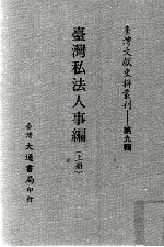 台湾文献史料丛刊 台湾私法人事编 上