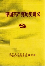 中国共产党历史讲义