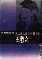 名人伟人传记全集 118 王义之