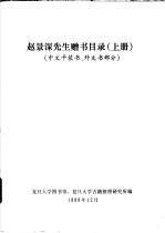 赵景深先生赠书目录 中文平装书、外文书部分 上下