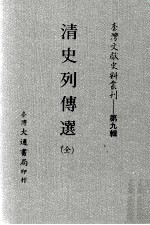 台湾文献史料丛刊 清史列传选 全